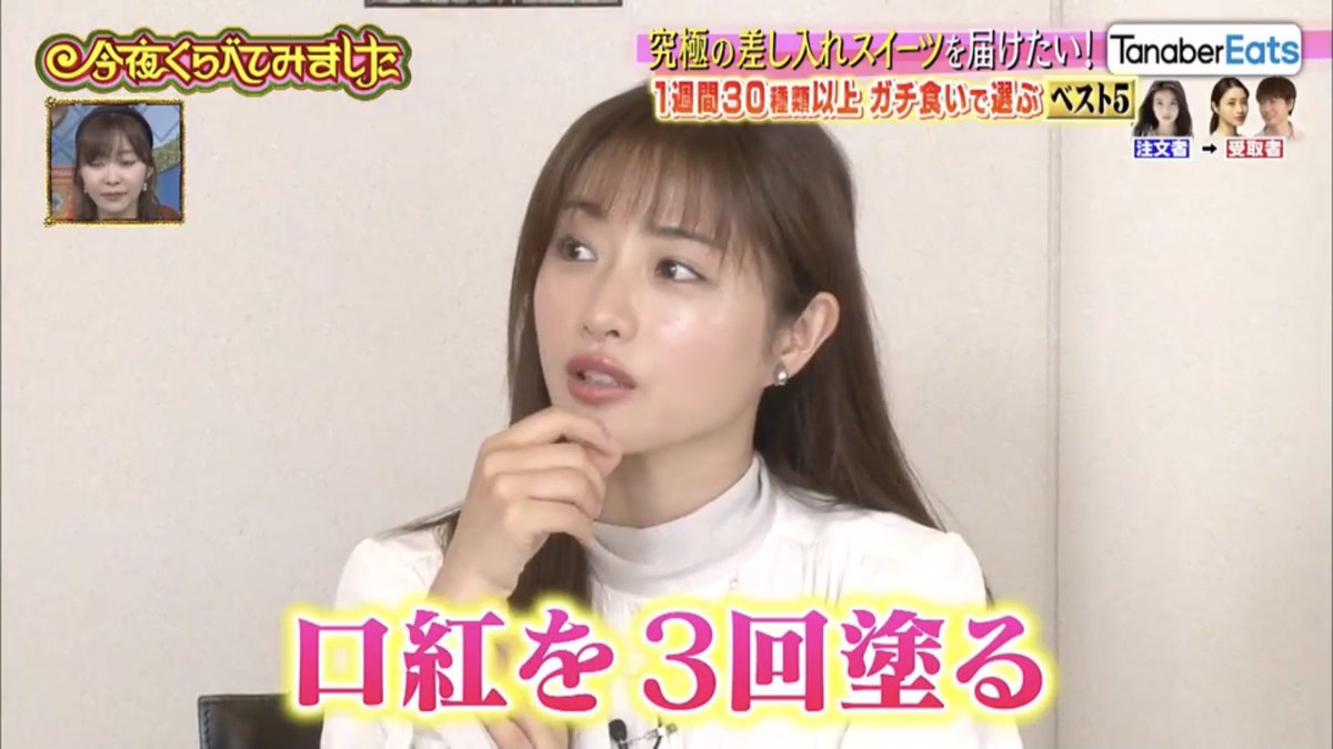 4/14放送 #今夜くらべてみました にて  #石原さとみ が教えてくれた     マスクにリップがつかない方法𓂃 ✿𓈒𓏸  「一回塗ってティッシュオフして、二回目もティッシュオフして、三回目で整わせる