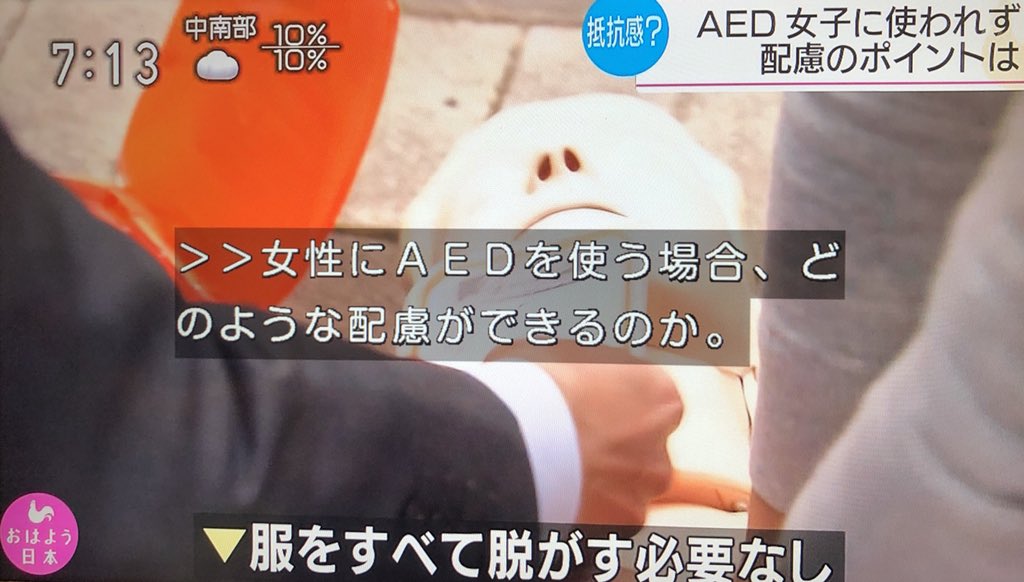 今朝7時台のNHKニュースおはよう日本、AEDの使用を高校生女子に対して周囲がためらって使われにくい旨の調査データを報じつつ、「服を全部脱がさなくてもよい」「パッドは服やブラジャーを避けて貼れば問題ない」「貼ったあとは服をかぶせてよい」と具体的な配慮ポイント上げていて参考になったメモ