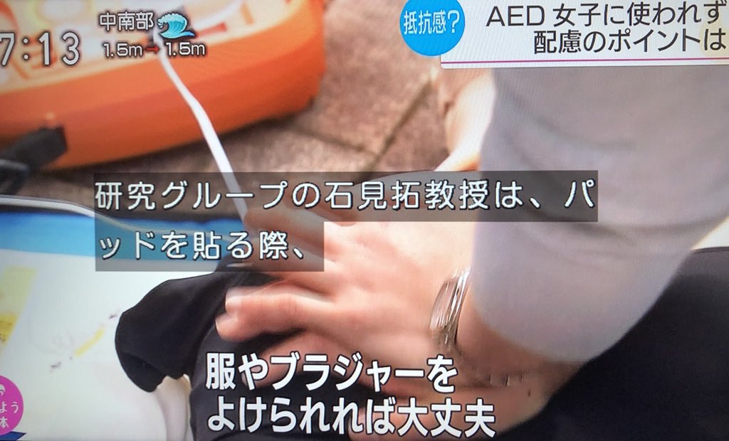 今朝7時台のNHKニュースおはよう日本、AEDの使用を高校生女子に対して周囲がためらって使われにくい旨の調査データを報じつつ、「服を全部脱がさなくてもよい」「パッドは服やブラジャーを避けて貼れば問題ない」「貼ったあとは服をかぶせてよい」と具体的な配慮ポイント上げていて参考になったメモ