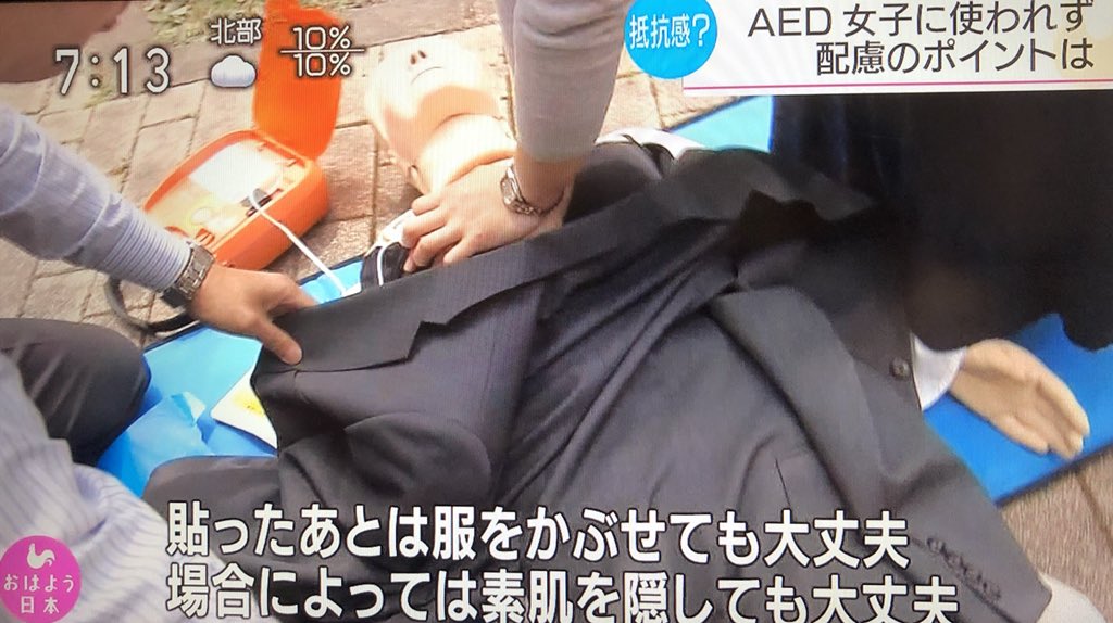 今朝7時台のNHKニュースおはよう日本、AEDの使用を高校生女子に対して周囲がためらって使われにくい旨の調査データを報じつつ、「服を全部脱がさなくてもよい」「パッドは服やブラジャーを避けて貼れば問題ない」「貼ったあとは服をかぶせてよい」と具体的な配慮ポイント上げていて参考になったメモ