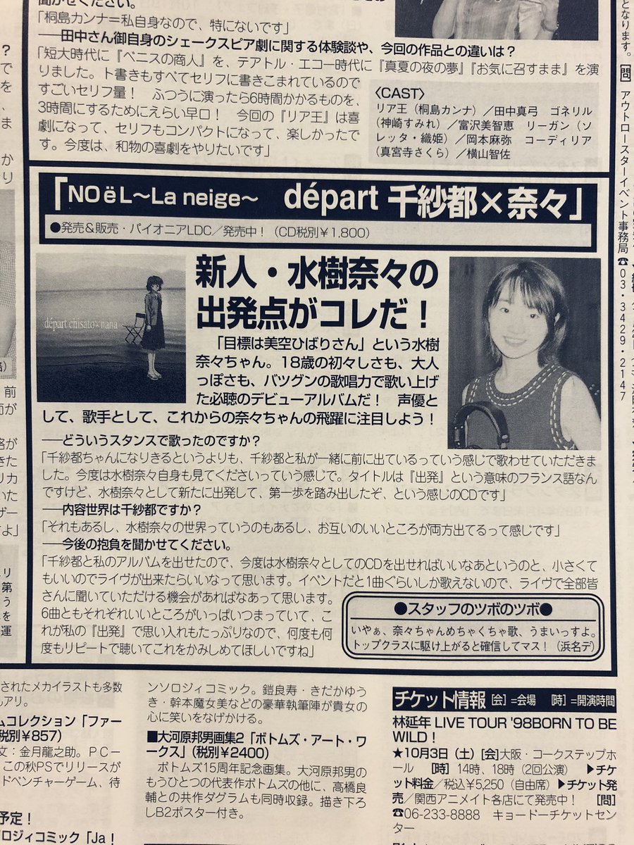 新人声優・水樹奈々(18) 「目標は美空ひばりさん