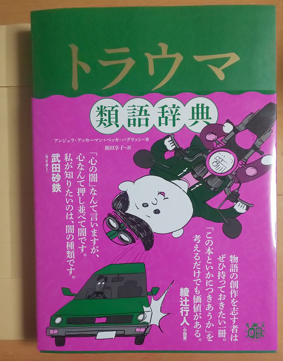 自キャラに暗い過去を背負わす創作クラスタが泣きながら読む本を手に入れた… 過去のトラウマが人格に及ぼす影響とか考え方とかが載ってる 泣いてしまうな……………… 