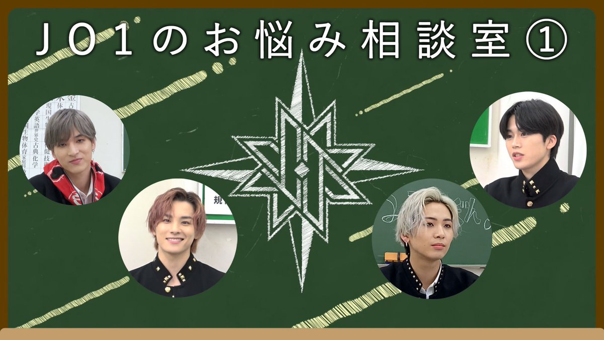 JO1お悩み相談室 #1 先日募集したJAMの皆さんからのお悩みに、JO1がお応えします