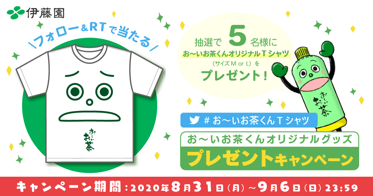 🎉🎉🎉 お~い、僕のオリジナルTシャツ👕がでっきました~🍵 抽選で5️⃣名様限定で、プレゼントしちゃいます🎁 僕も着てみたいな~👀 1️⃣ @oiochakun をフォロー 2️⃣ この投稿を🔃 #伊藤園 #お~いお茶くん #お~いお茶くんTシャツ