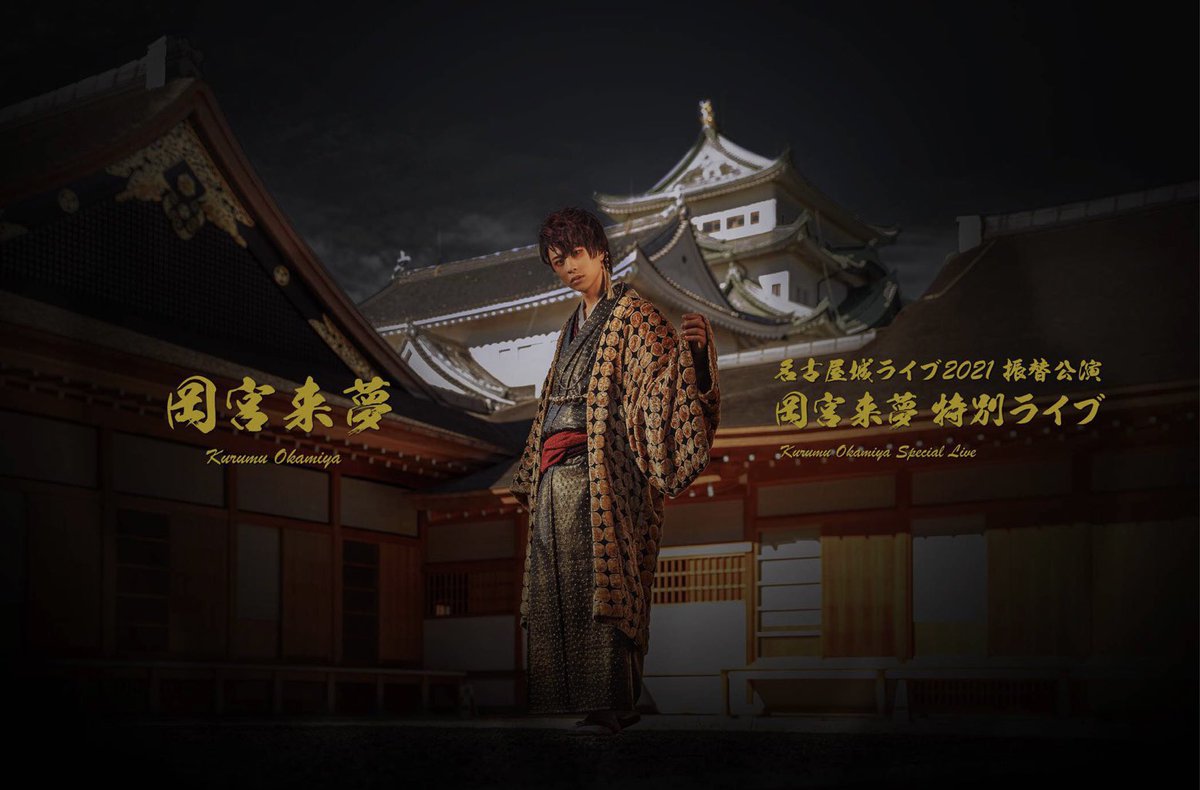 名古屋城ライブ2021 振替公演 岡宮来夢 特別ライブ 昨今の状況を鑑みて、名古屋城での開催は控えさせていただくことになりました