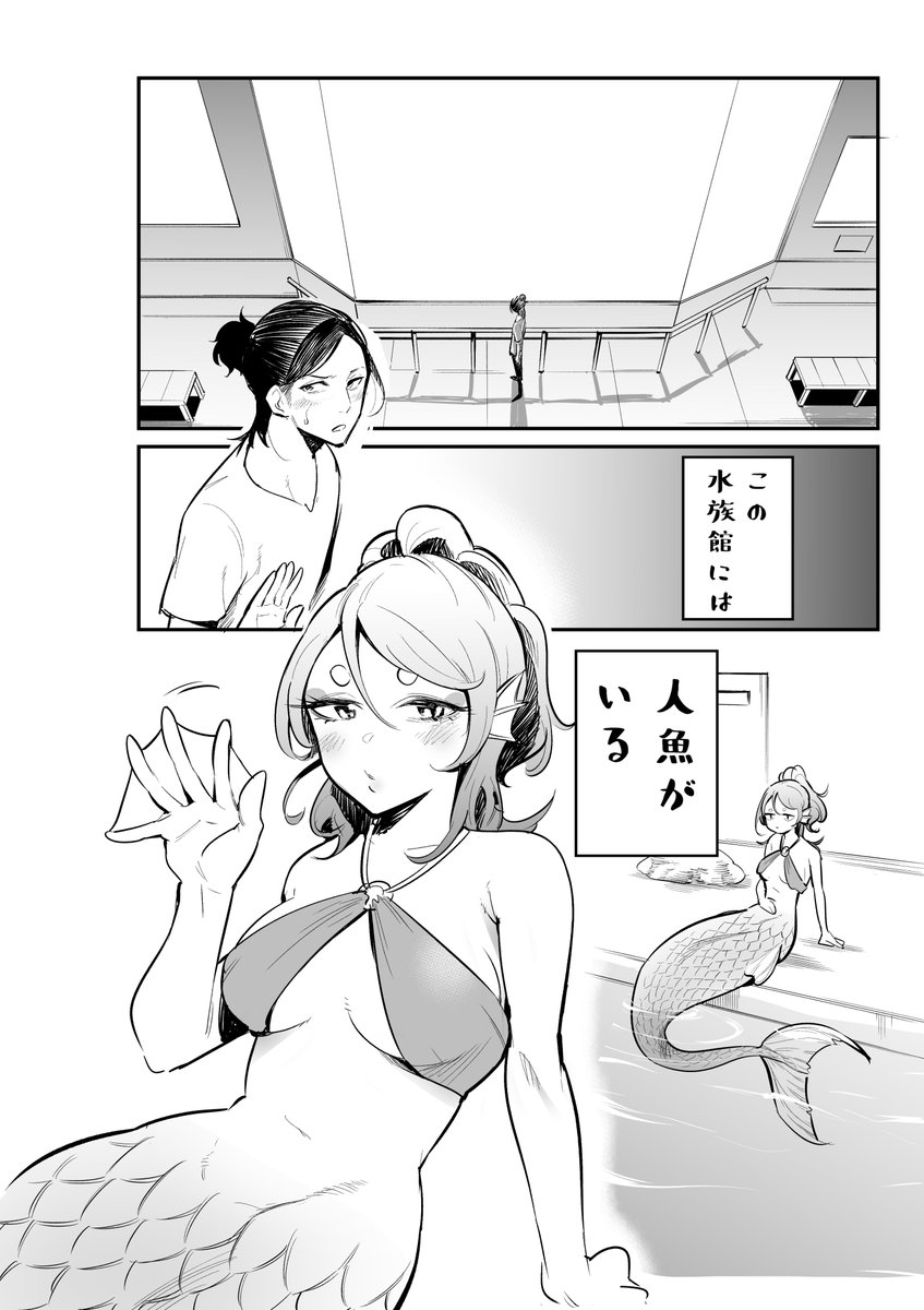 水族館に人魚がいるお話 