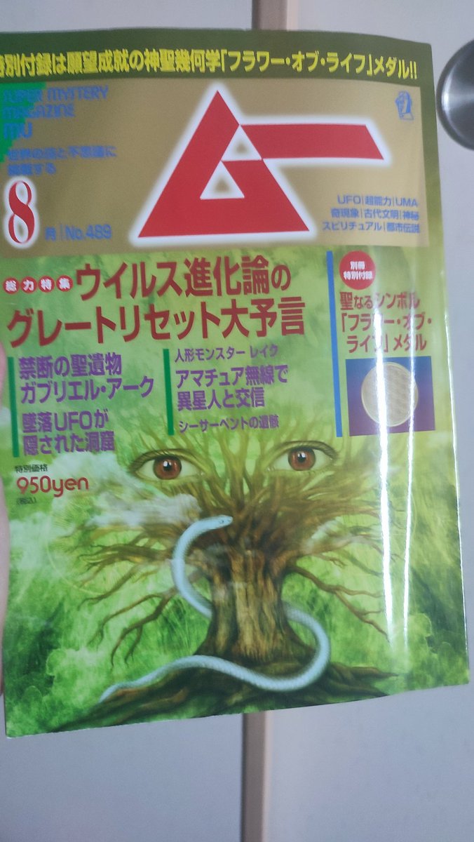 今月号のムーは「ウイルス進化論」なんだが、日本のワクチン開発が80年代まで世界トップだったのにここまでダメになった理由をキ○ガイたちのワクチン訴訟乱発と無責任な報道で厚労省が日和り、接種が義務から努力に後退した背景から説明してて、全然電波が飛んでいない