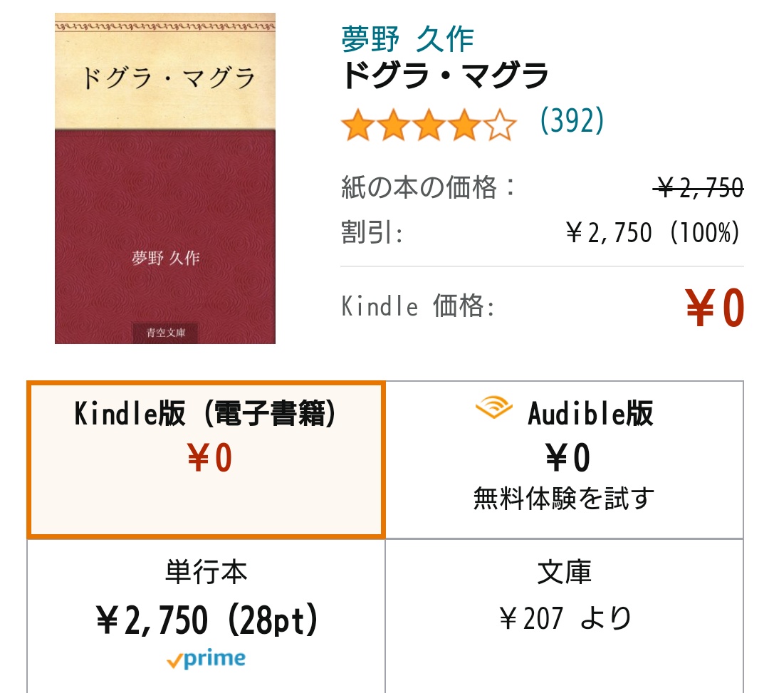 ドグラ・マグラがトレンド入りしてるのは何故かKindleで無料になっているからです 狂え 