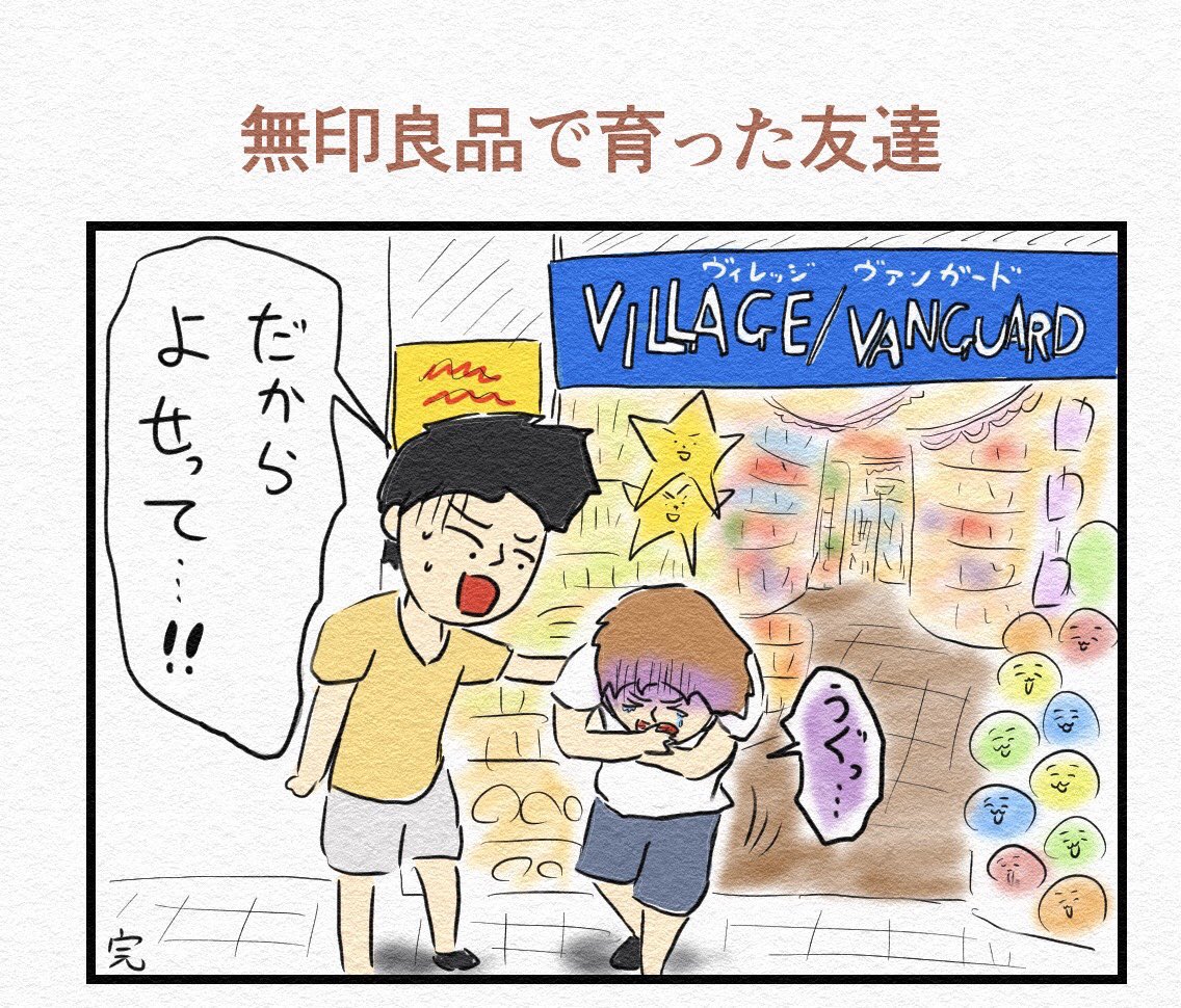 『無印良品で育った友達』