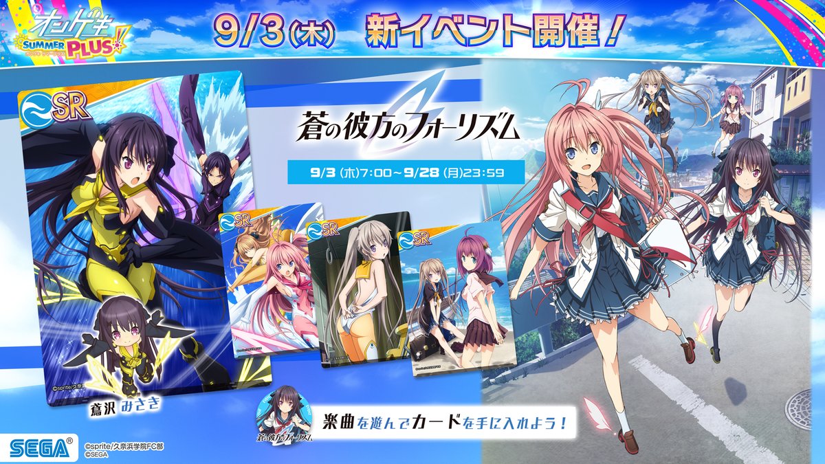 【9/3(木)『蒼の彼方のフォーリズム』イベント再開催&ミッション開始