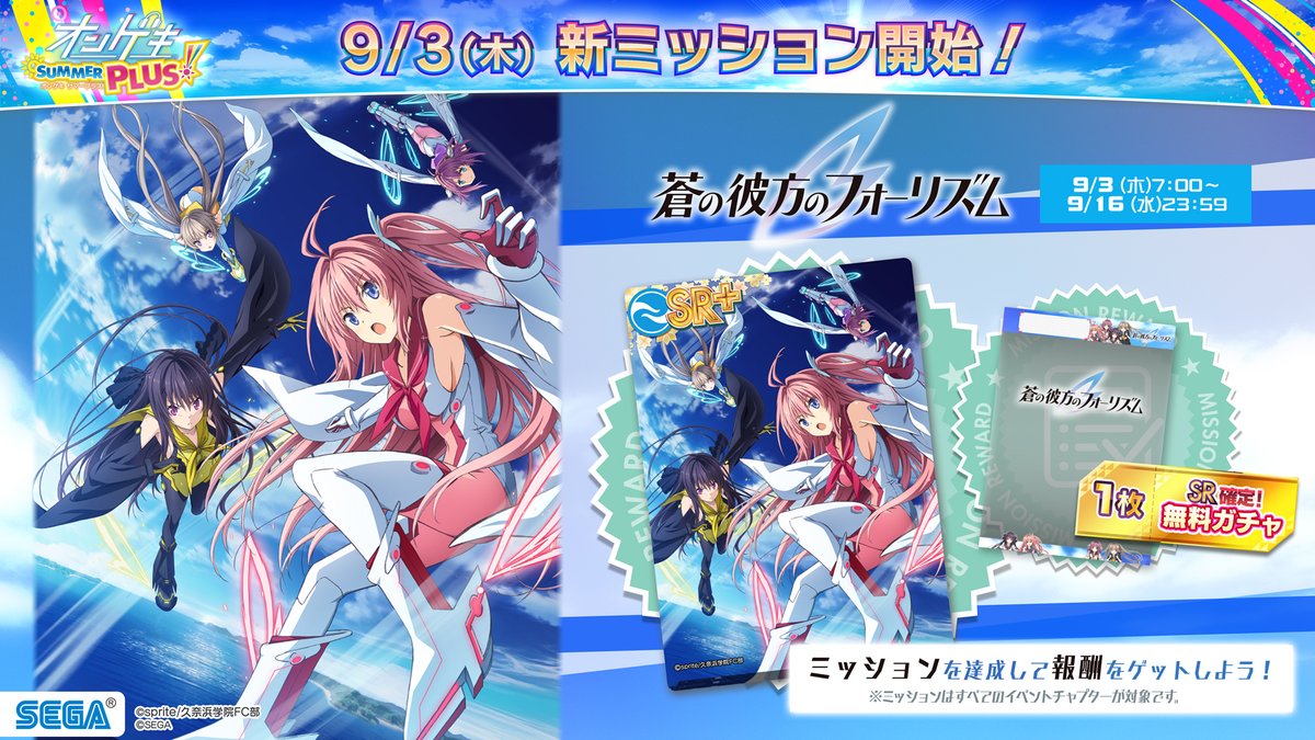 【9/3(木)『蒼の彼方のフォーリズム』イベント再開催&ミッション開始