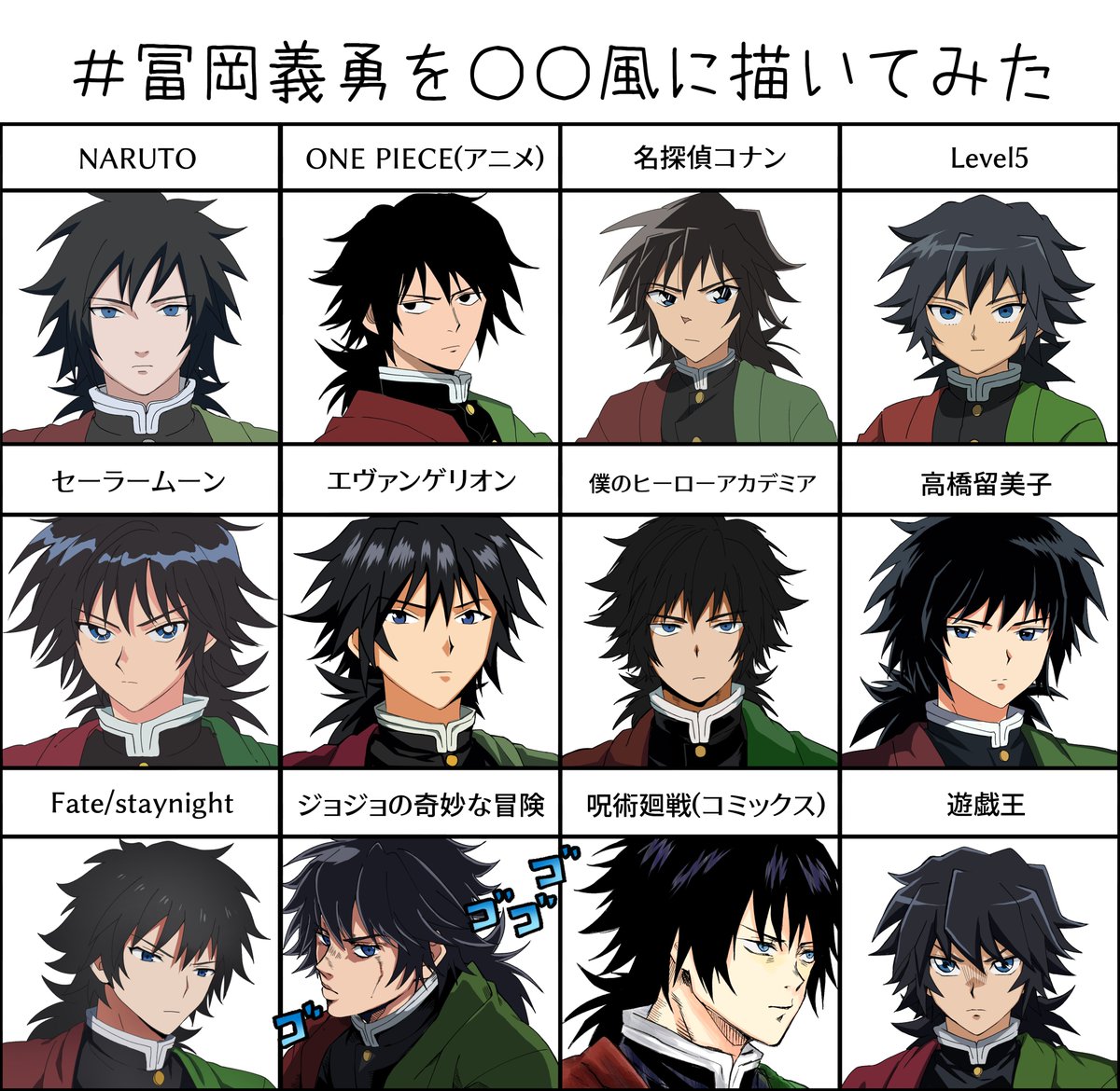  冨岡義勇で色んな絵柄チャレンジ(主にアニメ)やりました