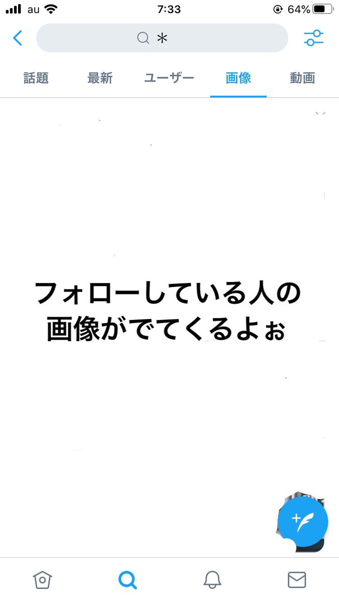 最近忙しくてみんなの絵とかいろいろと見逃してるときに使ってるTwitterの技 「*」と検索して、右上を押して「フォロー中のユーザーのみ」を選択、そして「画像」を選択したらみんなの絵が出てくるから本当に忙しい時はこれ使ってる