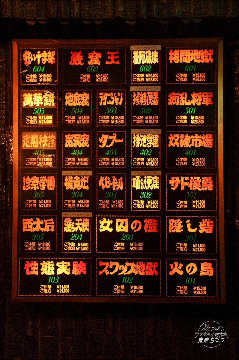 SM専門ラブホテル「アルファイン」さんのフロントにあるお部屋パネルのフォントが好き過ぎて、この部屋名がプリントされたTシャツとか欲しいなって日頃思ってます