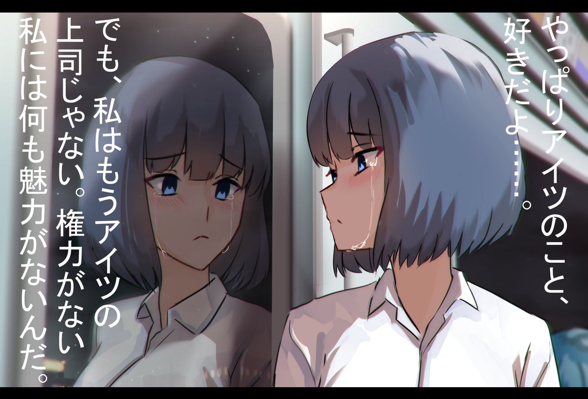 恋愛経験の乏しい私には、『部長という権力』が唯一アイツを振り向かせる武器だった