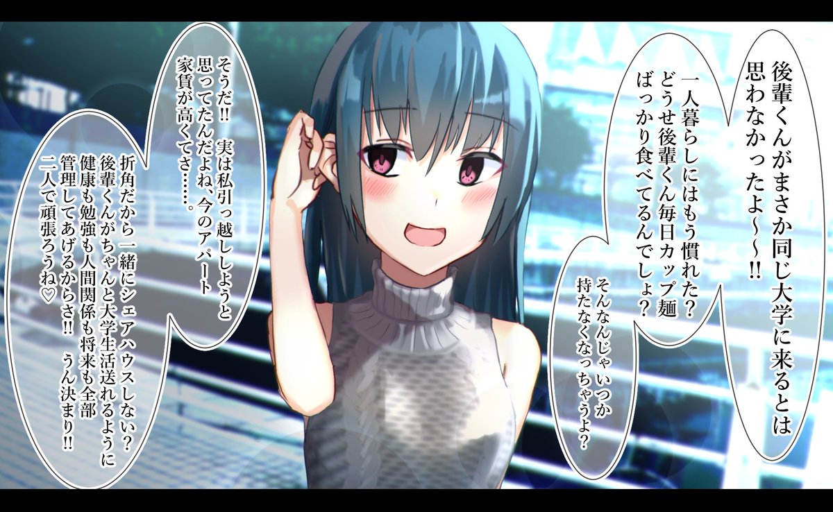 もしあの時先輩とシェアハウスすることになっていたら…… 