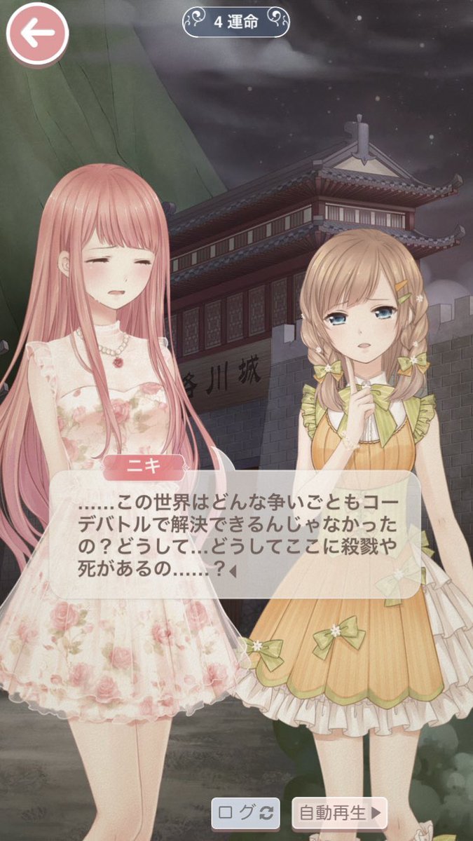 少女向け着せ替えゲームに相応しくないセリフ第1位 「どうしてここに殺戮や死があるの……