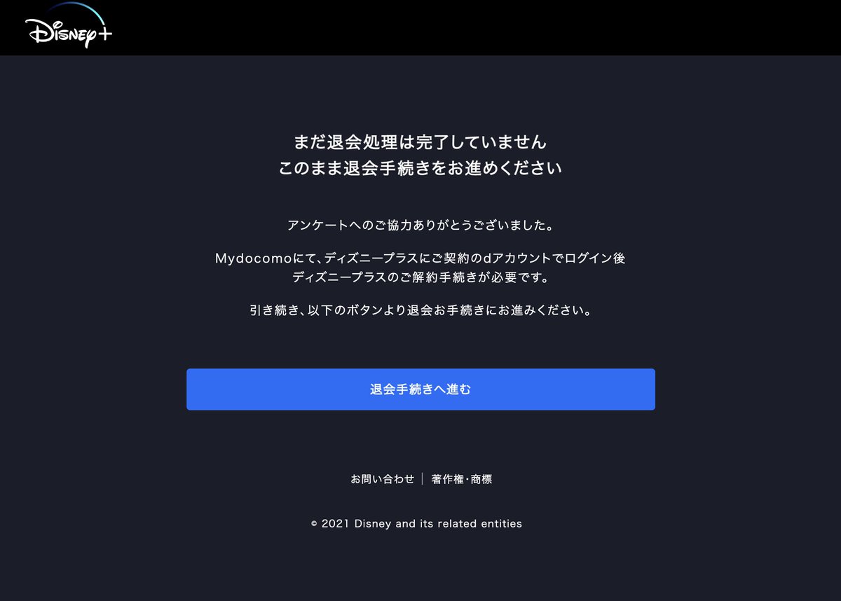 ディズニープラス、退会しようとおもって散々長いアンケート答えさせられて最後のページでこの青いボタンを押すだろ