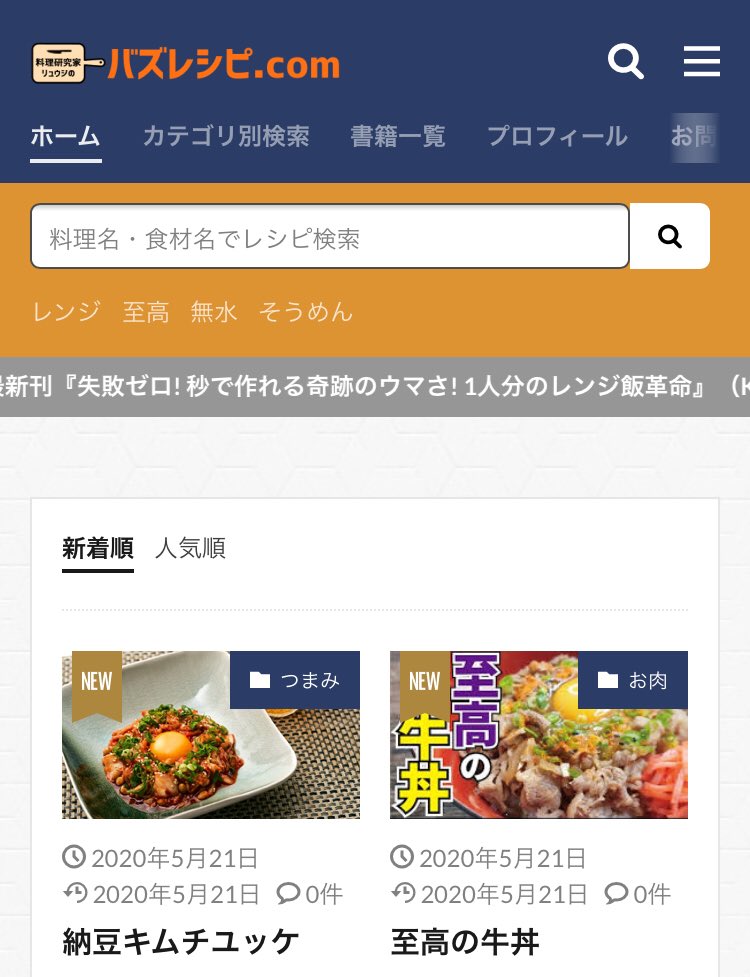 皆様大変永らくお待たせいたしました 僕がSNSで発信してきた全レシピ、およそレシピ本12冊相当の「約1200レシピ」が無料で検索出来る史上最強のサイト 『バズレシピ.com』 オープンしました 余ってる食材を入れれば全部のレシピ出てきます 無料です 超使ってください
