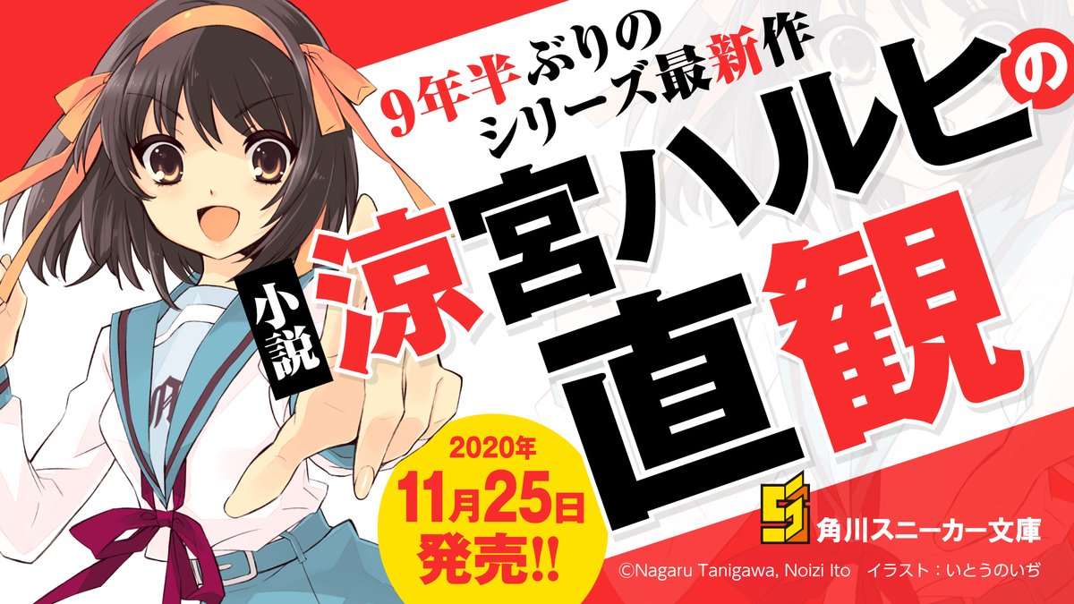 #ハルヒ新刊 @haruhi_official @kadokawasneaker