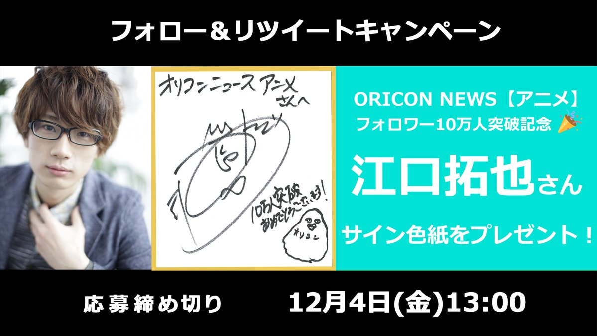 🎁フォロワー10万人突破記念企画🎉 #江口拓也 さんのサイン色紙プレゼント✨お祝いメッセージ&素敵なイラスト入り🥺 ⏰12/4(金)13時まで 1⃣ @oricon_anime_をフォロー 2⃣この投稿をRT <💌DMで当選通知> ▼詳細 #オリコンプレゼント @egutakuya