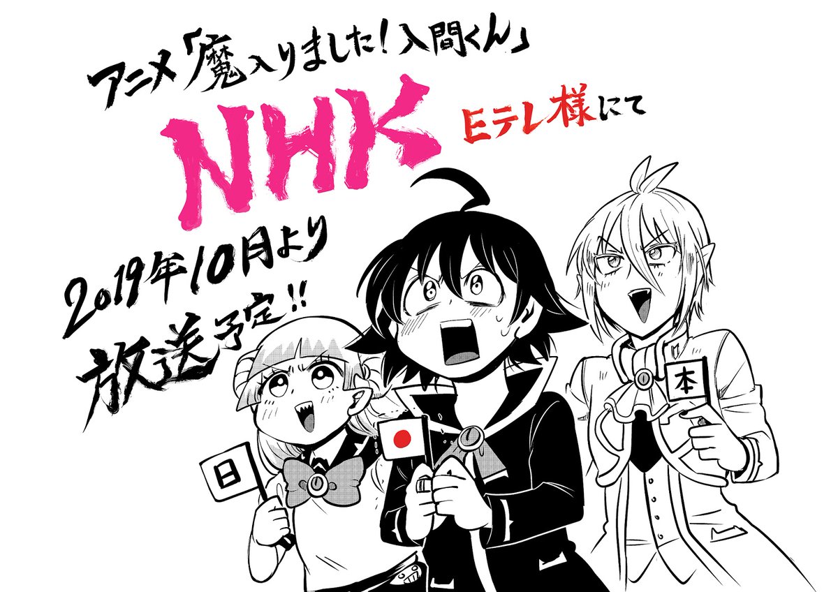 2019年10月より全国放送だ