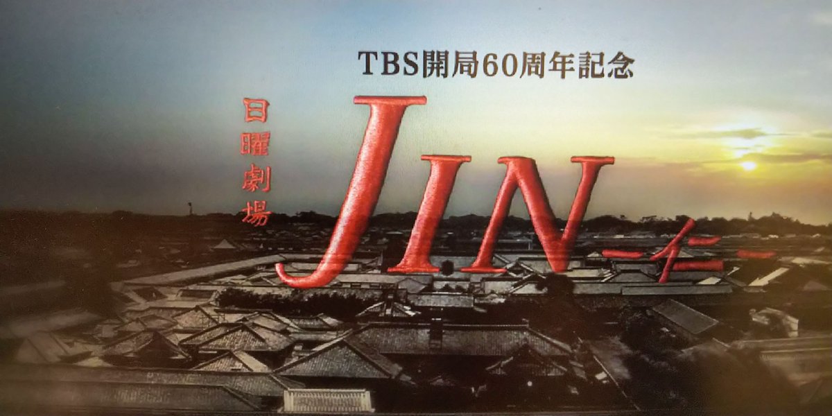 9年前の日曜劇場「JIN~仁~」に毎週オープニングで出ていました