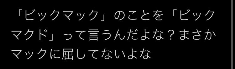 20年以上生きてて初めてマクド派を論破するための知恵を得た 