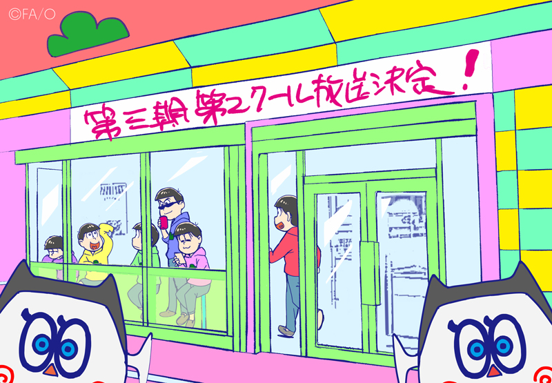 引き続き、おそ松さん第3期の応援をよろしくお願い致します