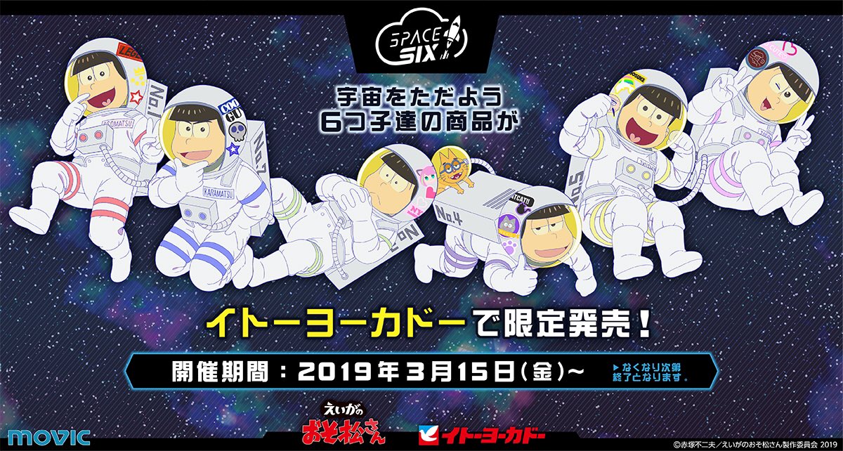 『えいがのおそ松さん』×『イトーヨーカドー』が開催