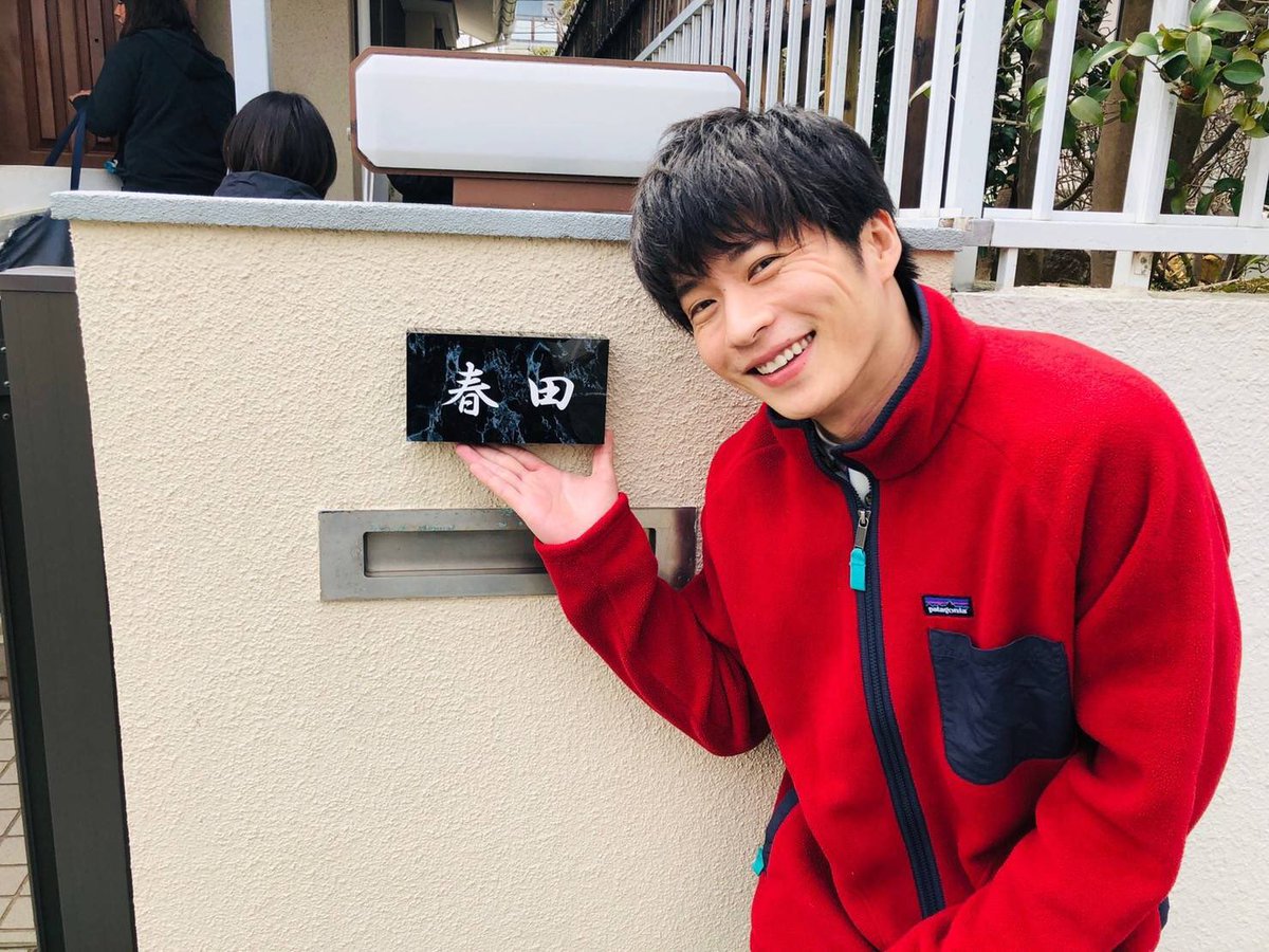 🌻劇場版 #おっさんずラブ 🌻 春田家の表札前にて🏠 おかえり、はるたん✨ #懐かしすぎるぅー #相変わらず存在が罪 #ロケ現場は春といえどまだ寒み🌸 #てなわけで休憩中はフリース装着 #でも中身は... #半袖半パンだお🍀 #夏verはるたんをお楽しみに #撮影は順調🎥 #田中圭 #公開まであと139日