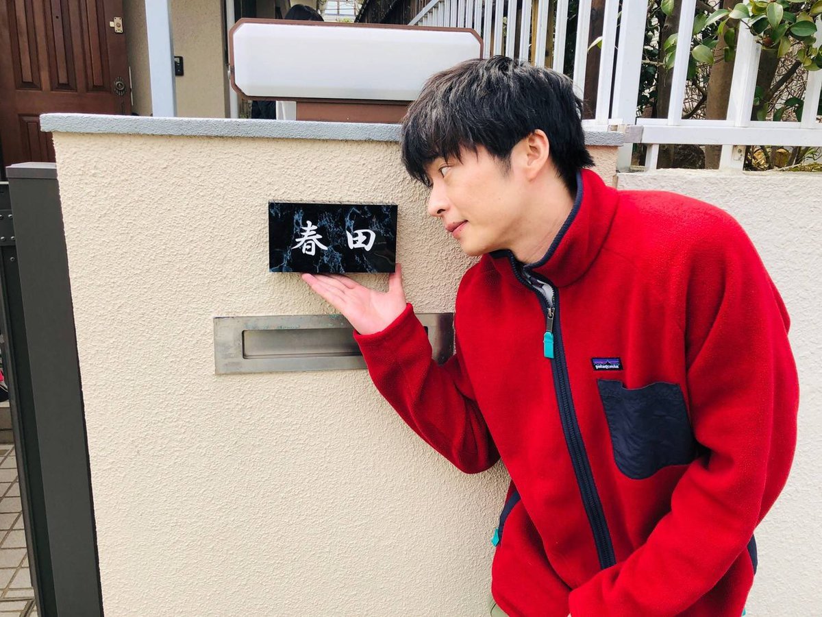 🌻劇場版 #おっさんずラブ 🌻 春田家の表札前にて🏠 おかえり、はるたん✨ #懐かしすぎるぅー #相変わらず存在が罪 #ロケ現場は春といえどまだ寒み🌸 #てなわけで休憩中はフリース装着 #でも中身は... #半袖半パンだお🍀 #夏verはるたんをお楽しみに #撮影は順調🎥 #田中圭 #公開まであと139日