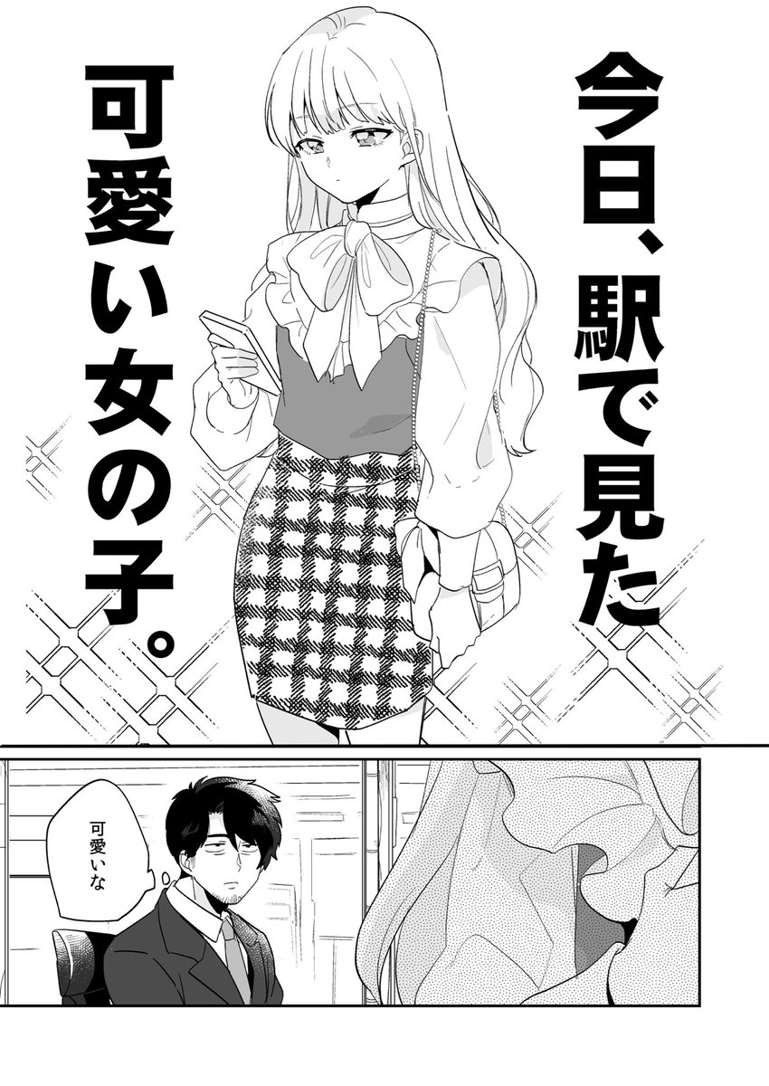 「今日、駅で見た可愛い女の子。」 #漫画が読めるハッシュタグ 