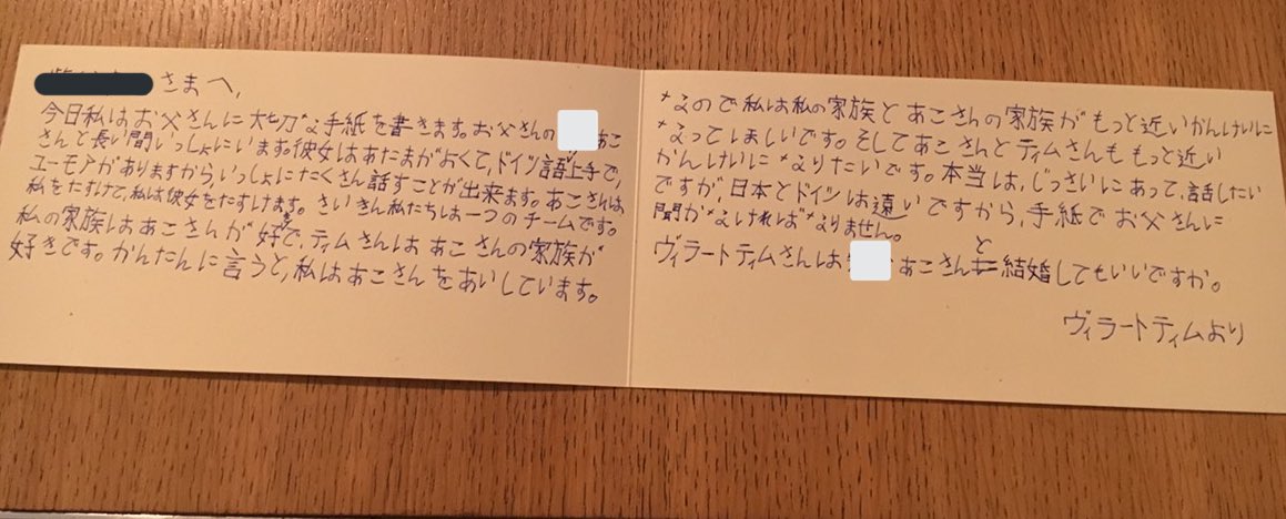 パートナーが私にプロポーズする前に私の父に書いた手紙が今見ても愛おし過ぎる…なんで自分のことさん付けしているのかわからないけど可愛い… 