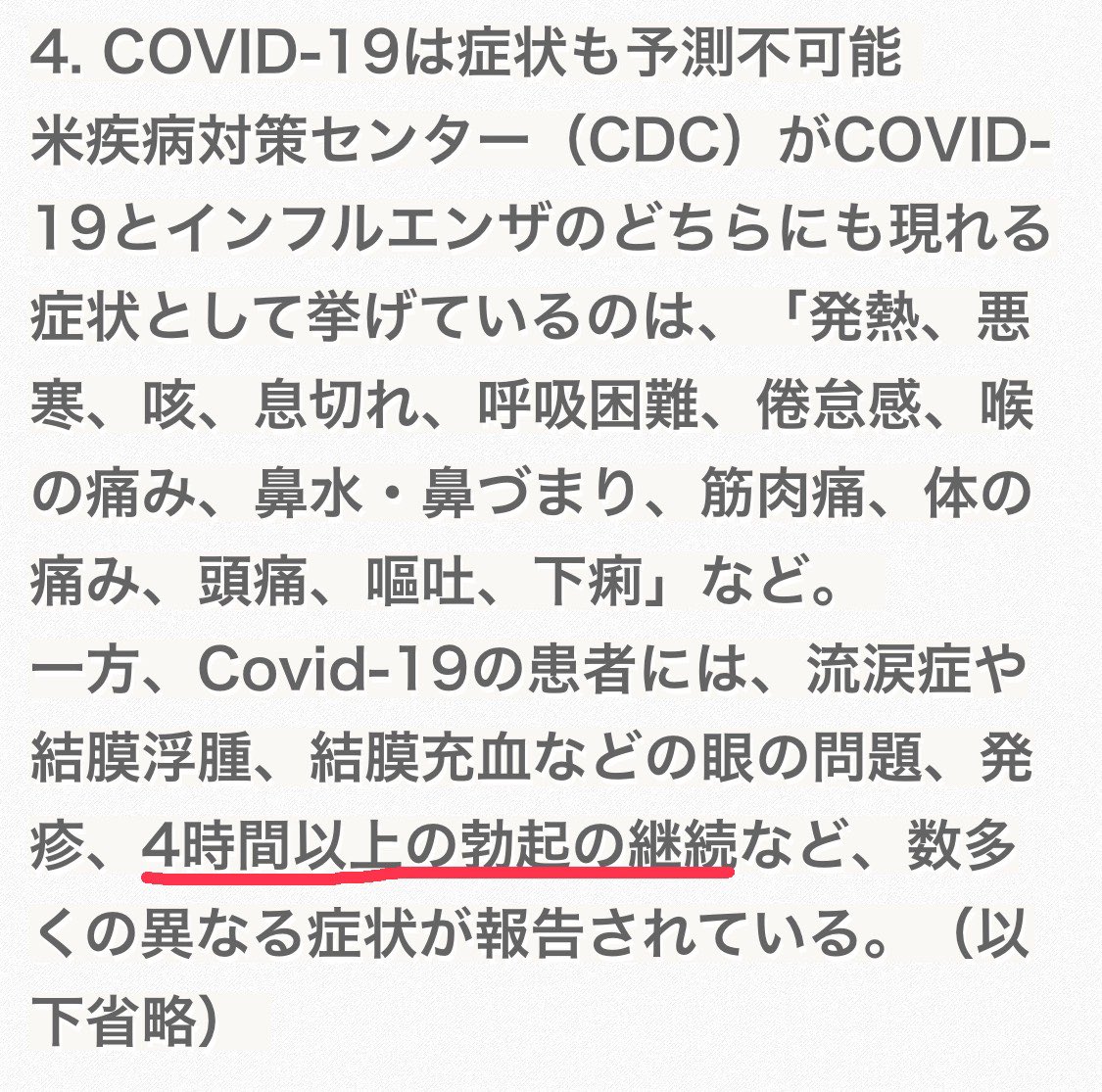 「4時間以上の勃起の継続」はコロナの症状です。 