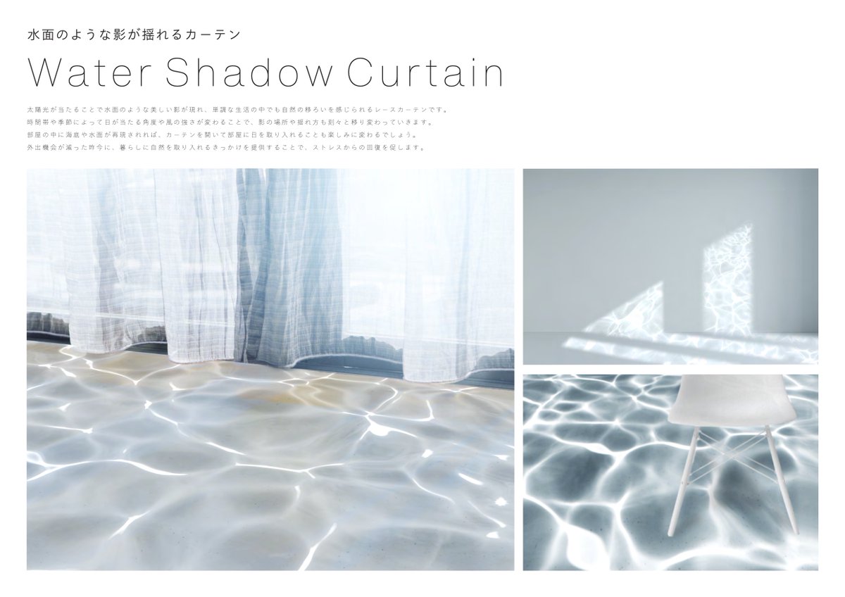 「Water Shadow Curtain」 日の当たる角度とか風の強さで、影の場所や揺れ方も刻々と移り変わっていくのを楽しめます