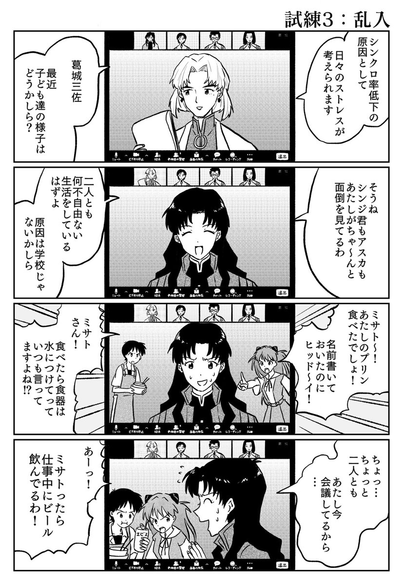 マシュマロより 「オンライン会議やってるNERV」[1/2］ 