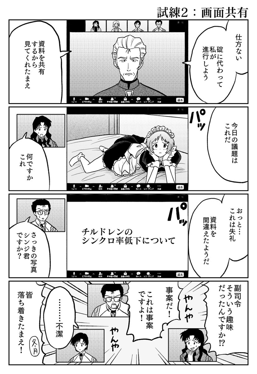 マシュマロより 「オンライン会議やってるNERV」[1/2］ 