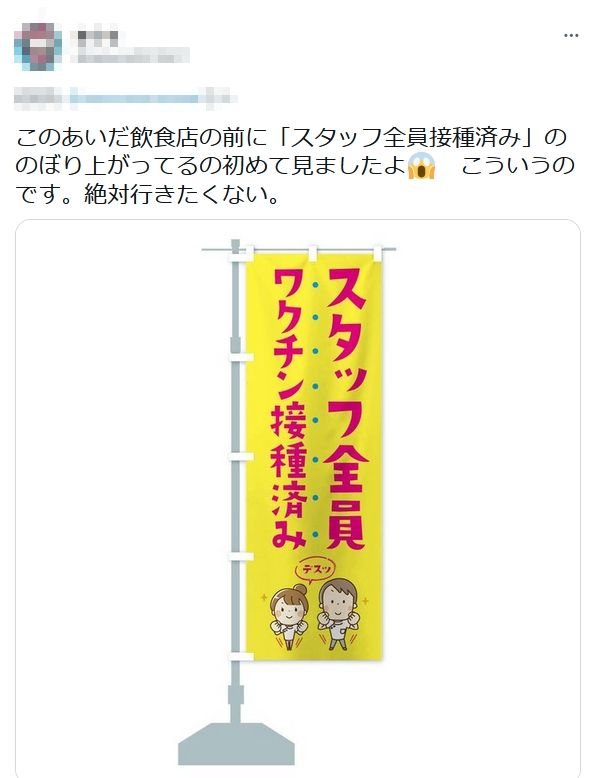 こういったのぼりを上げておけば、画像のようなアンワクの方とかは忌避して来ないし 一般の客は安心して入れるので、接種済みのお店は積極的に掲げていけばいいと思うの