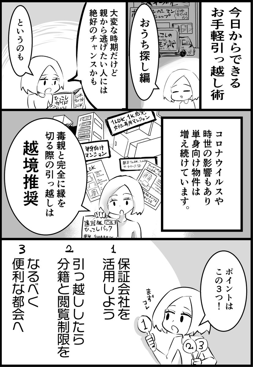 今日からできる毒親夜逃げ術　おうち探し編 