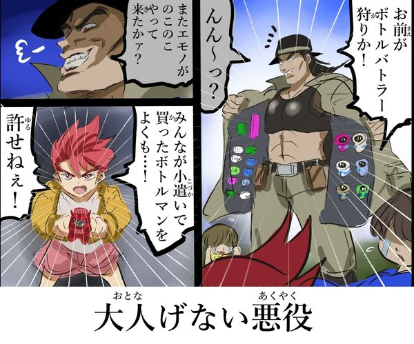 平成ホビー漫画風ボトルマンまとめ。（1/10） 