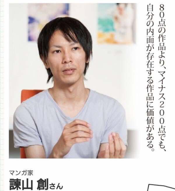 諌山先生『80点の作品より、マイナス200点でも、自分の内面が存在する作品に価値がある