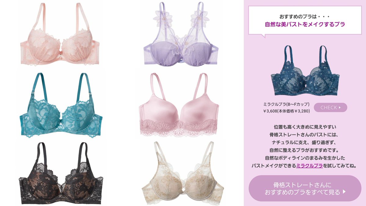 みんな……ついに……ピーチジョンにも「骨格タイプ別ブラ」の案内が