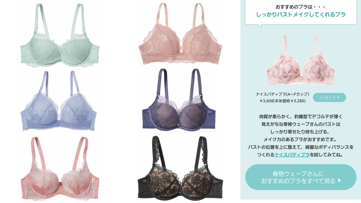 みんな……ついに……ピーチジョンにも「骨格タイプ別ブラ」の案内が