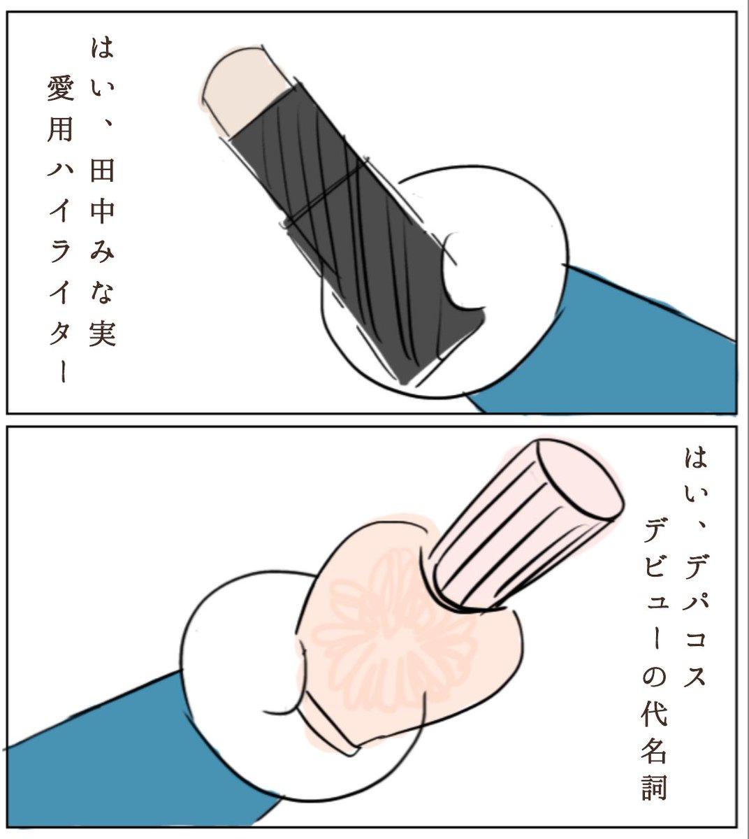 「ドラえもん、何か道具出してよ～」でデパコスしか出さないドラが居たらいいのにな