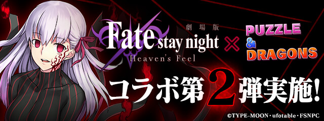 #パズドラ #fate_sn_anime