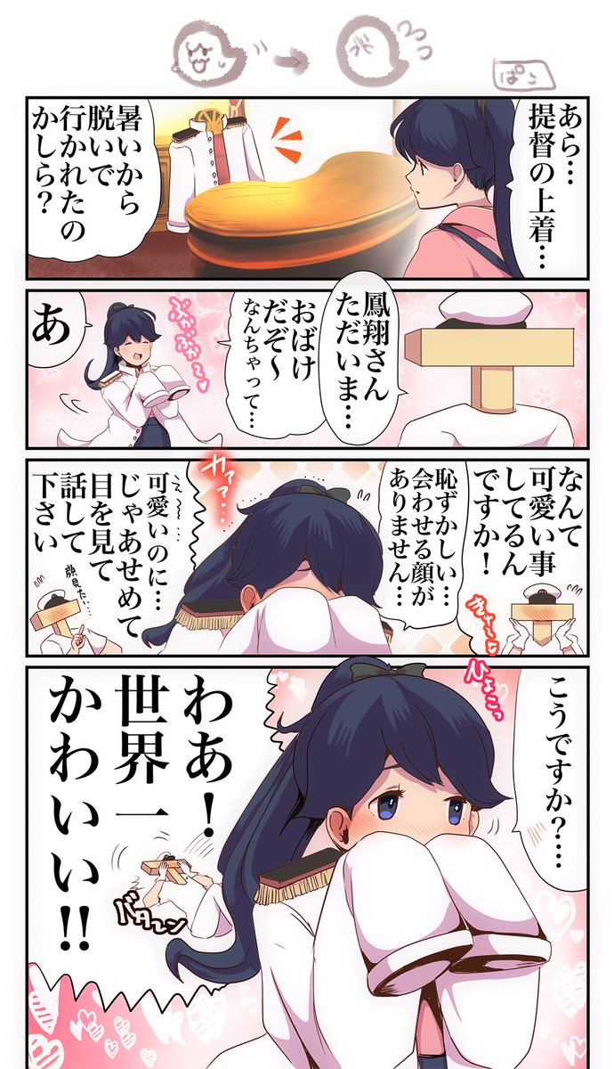 #TLに鳳翔さんを流す  言い出しっぺだし 