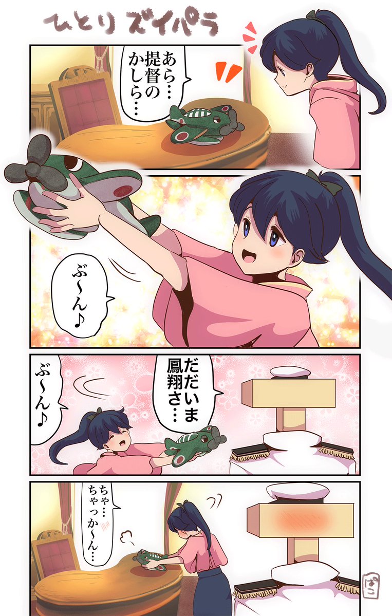 #TLに鳳翔さんを流す  言い出しっぺだし 