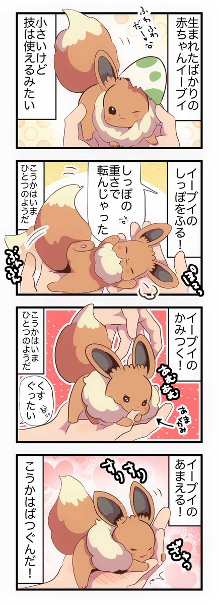 赤ちゃんイーブイを手のひらに乗せてあそぶ妄想 