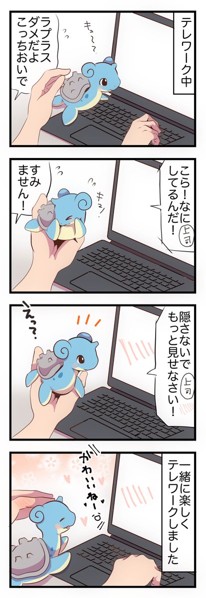 赤ちゃんラプラスとテレワークする 